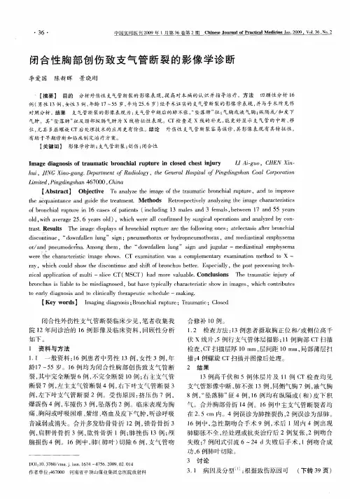 闭合性胸部创伤致支气管断裂的影像学诊断
