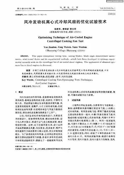 风冷发动机离心式冷却风扇的优化试验技术