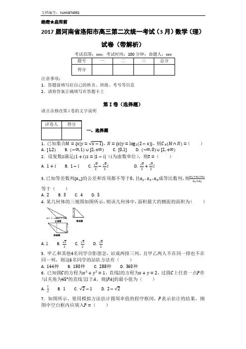 2017届河南省洛阳市高三第二次统一考试(3月)数学(理)试卷(带解析)