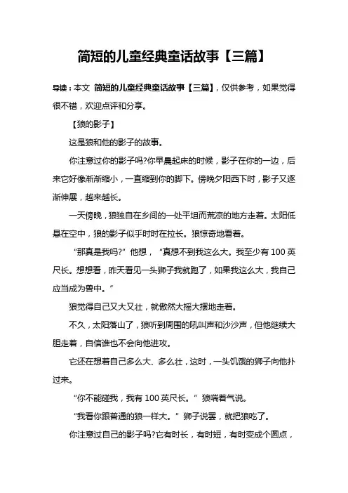 简短的儿童经典童话故事【三篇】