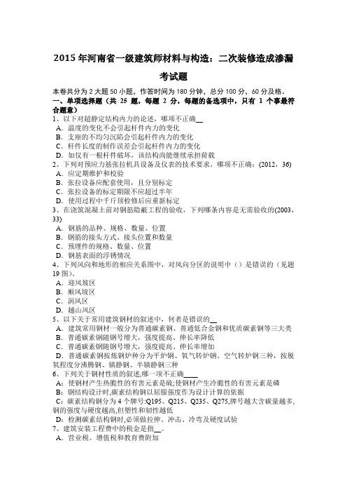 2015年河南省一级建筑师材料与构造：二次装修造成渗漏考试题