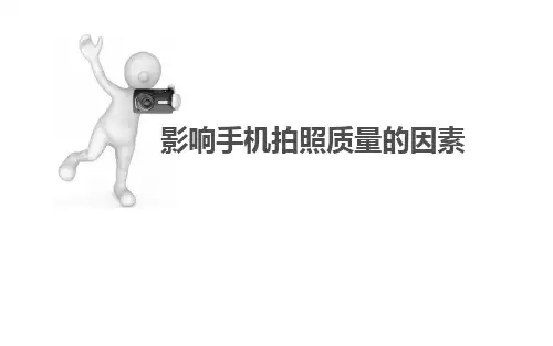 影响手机拍照质量的因素