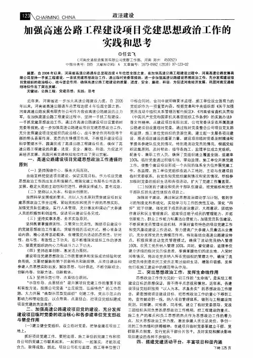 加强高速公路工程建设项目党建思想政治工作的实践和思考