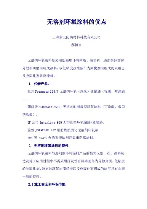 无溶剂环氧涂料的优点