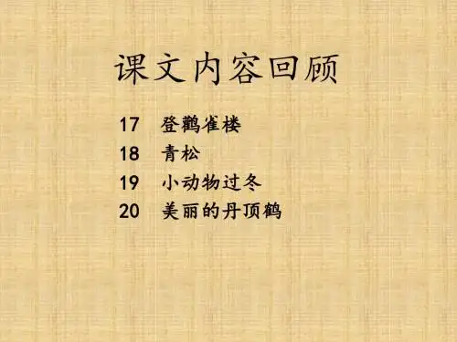 2017秋苏教版小学语文二年级上册第七单元复习课件