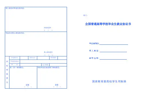 全国普通高等学校毕业生就业协议书模板