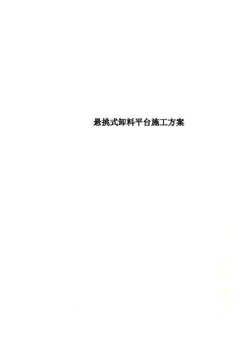 悬挑式卸料平台施工方案