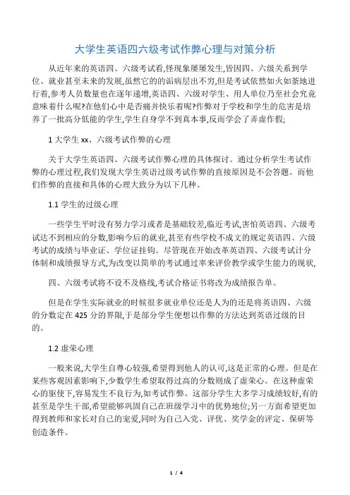 大学生英语四六级考试作弊心理与对策分析-最新教育资料