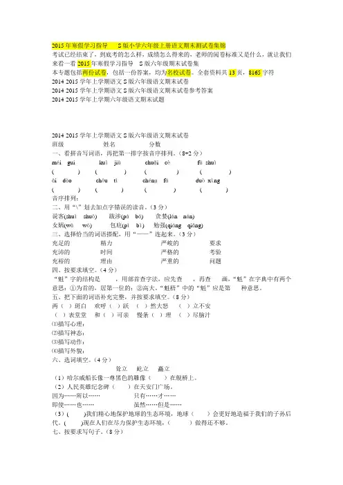 2015年寒假学习指导-----S版小学六年级上册语文期末测试卷集锦