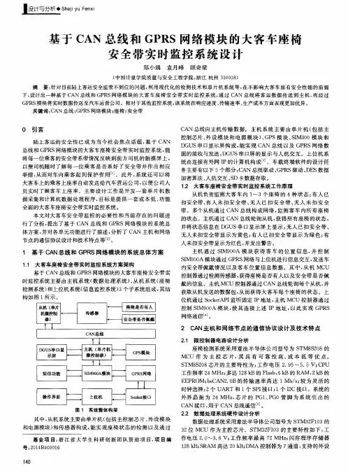 基于CAN总线和GPRS网络模块的大客车座椅安全带实时监控系统设计