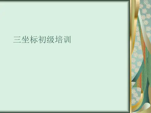 三坐标初级培训 ppt课件