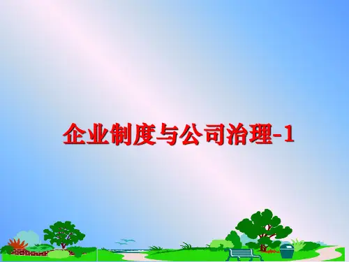 【精品】企业制度与公司治理-1ppt课件