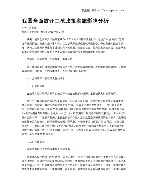 我国全面放开二孩政策实施影响分析