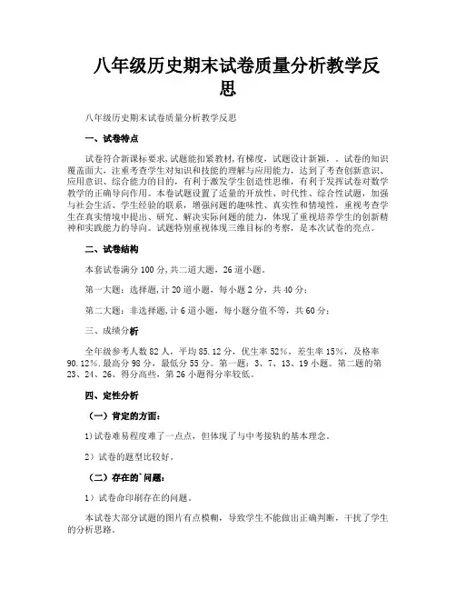 八年级历史期末试卷质量分析教学反思