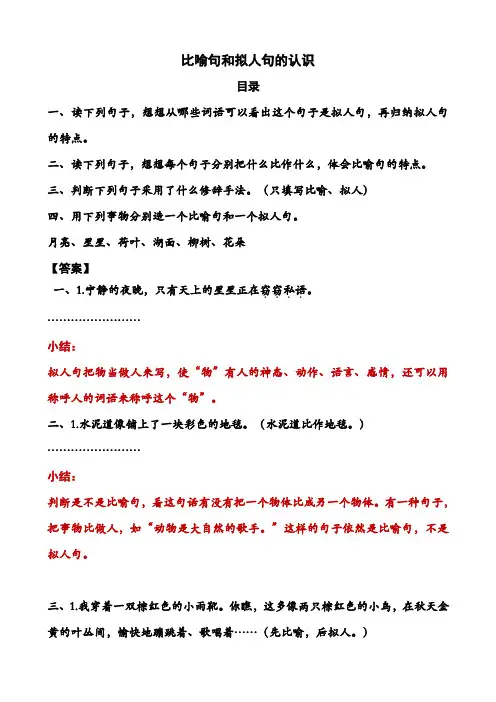 部编人教版六年级下册语文：比喻句和拟人句的认识和练习(含答案)(单项复习)