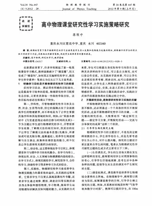 高中物理课堂研究性学习实施策略研究