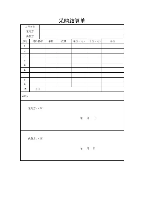 采购结算单