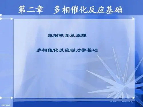 第二章：多相催化反应基础