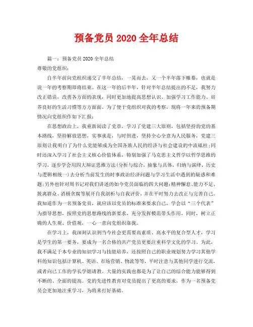 2020年工作总结-预备党员2020全年总结