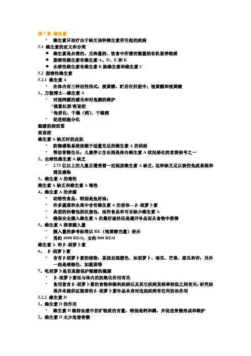 第5章 维生素