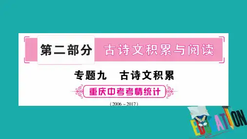 中考语文总复习第部分古诗文积累与阅读专题古诗文积累