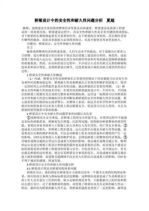 桥梁设计中的安全性和耐久性问题分析    夏超