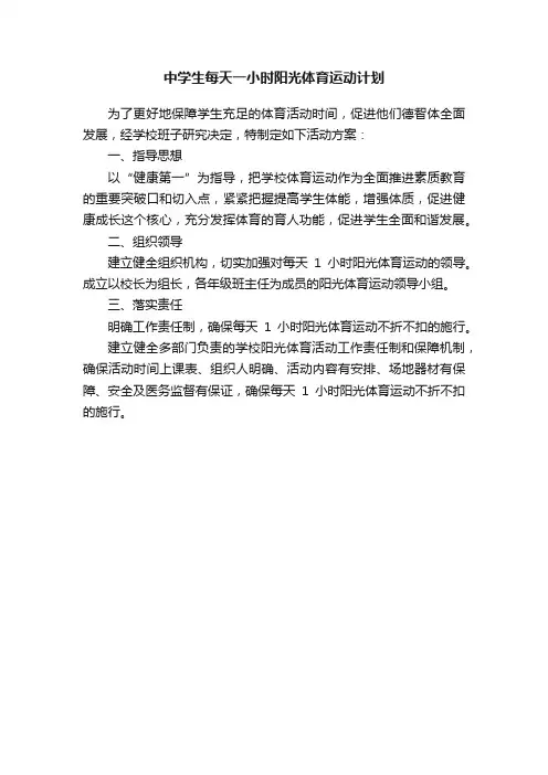 中学生每天一小时阳光体育运动计划