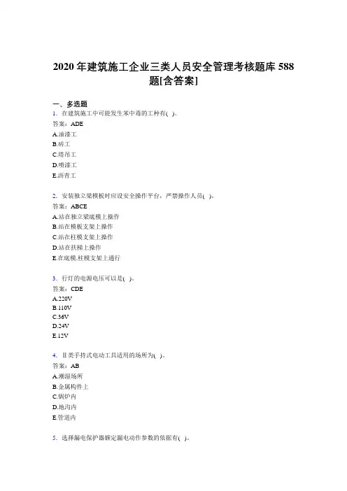 精选最新版2020年建筑施工企业三类人员安全管理完整考题库588题(含答案)