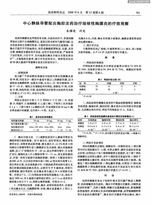 中心静脉导管配合胸腔注药治疗结核性胸膜炎的疗效观察