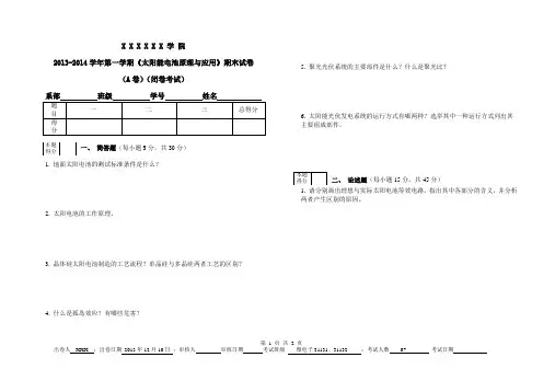 太阳能电池期末考试