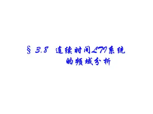 §3.8 连续时间LTI系统的频域分析