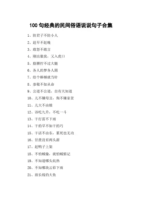100句经典的民间俗语说说句子合集
