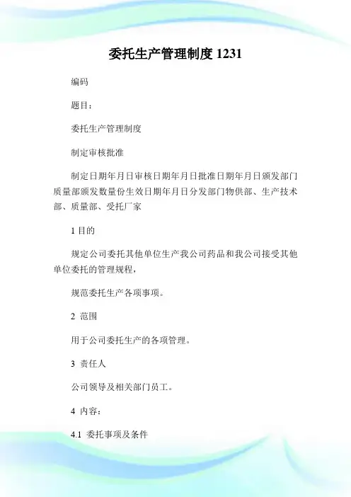 委托生产管理制度.doc