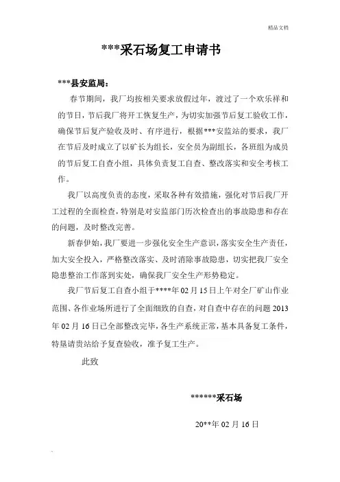 非煤矿山复工复产申请书