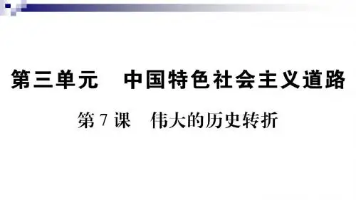 八年级历史下册第三单元中国特色社会主义道路第7课伟大的历史转折习题课件新人教版2