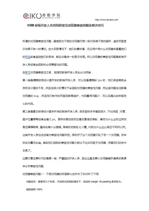 WEB前端开发人员须知的常见浏览器兼容问题及解决技巧