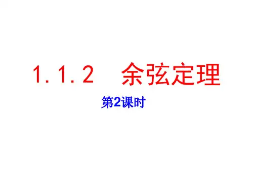 余弦定理2