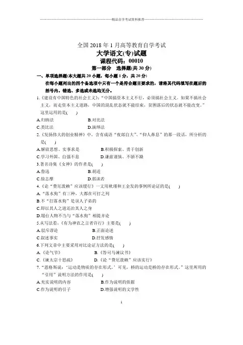 1月全国大学语文(专)自考试题及答案解析