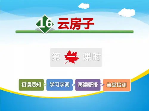 《云房子》PPT下载【精品推荐课件】