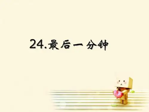最后一分钟ppt