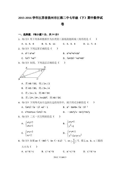 2015-2016学年江苏省扬州市江都二中七年级(下)期中数学试卷