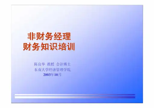 非财务经理财务培训