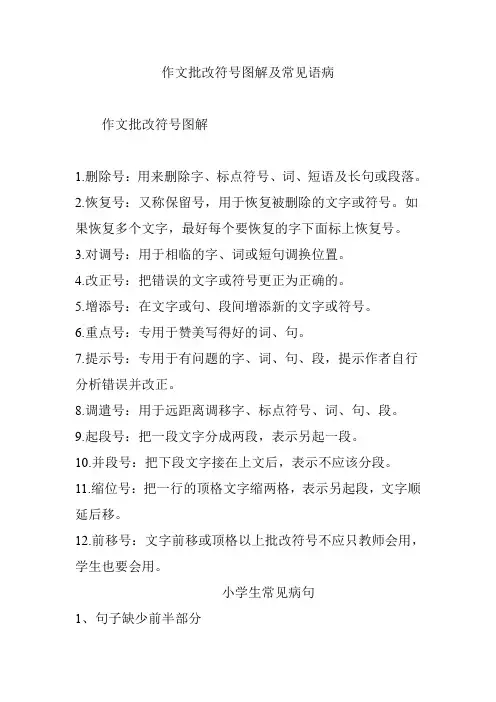 作文范文批改符号图解及常见语病.doc