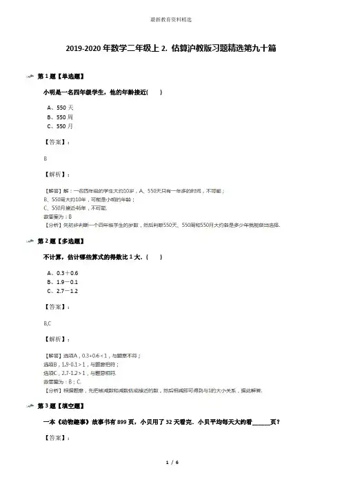 2019-2020年数学二年级上2. 估算沪教版习题精选第九十篇