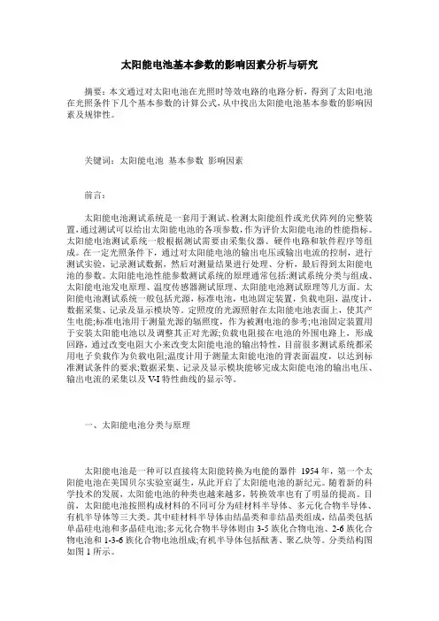 太阳能电池基本参数的影响因素分析与研究