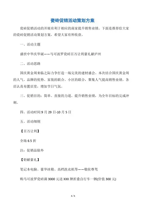 【促销方案】瓷砖促销活动策划方案