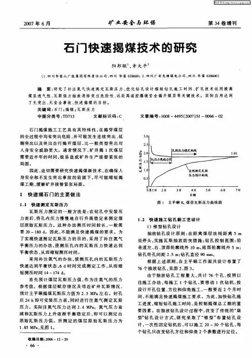 石门快速揭煤技术的研究