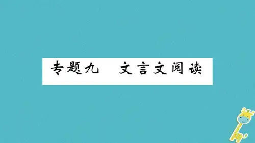 【人教版】九年级上册语文期末复习(九)文言文阅读课件(含答案)