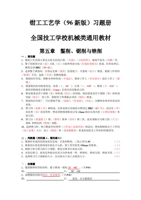 钳工工艺学(96版) 习题册05-06(带答案、更新版)