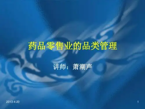 药品零售业的品类管理1